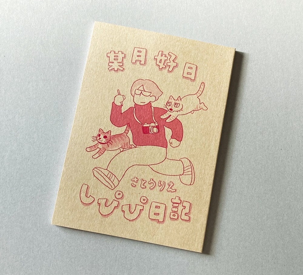 某月好日しぴぴ日記