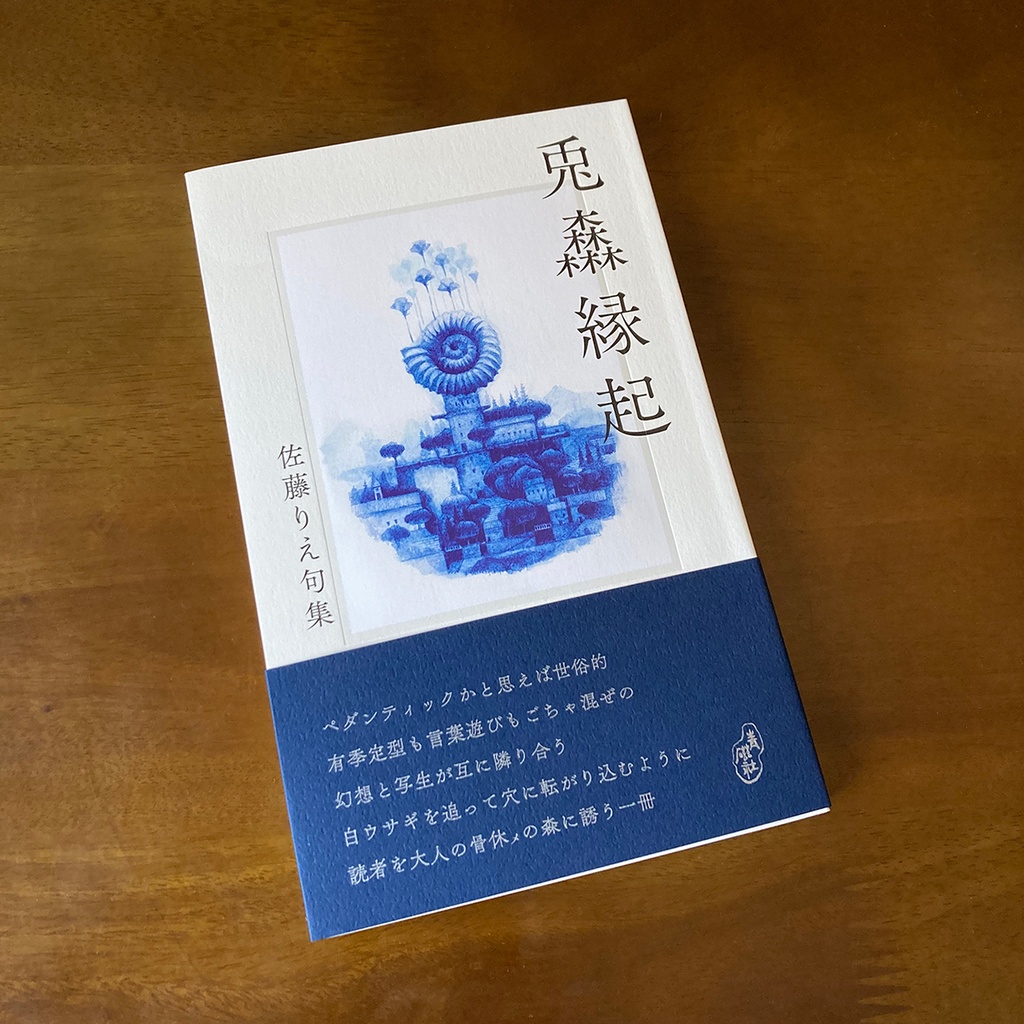 兎森縁起(句集)
