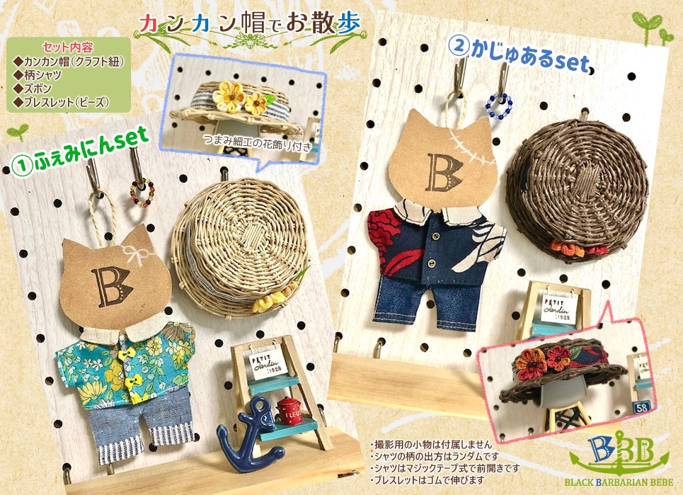カンカン帽でお散歩set（ぬい服）