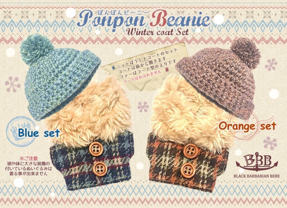 Ponpon Beanie（コート＆ニット帽set）