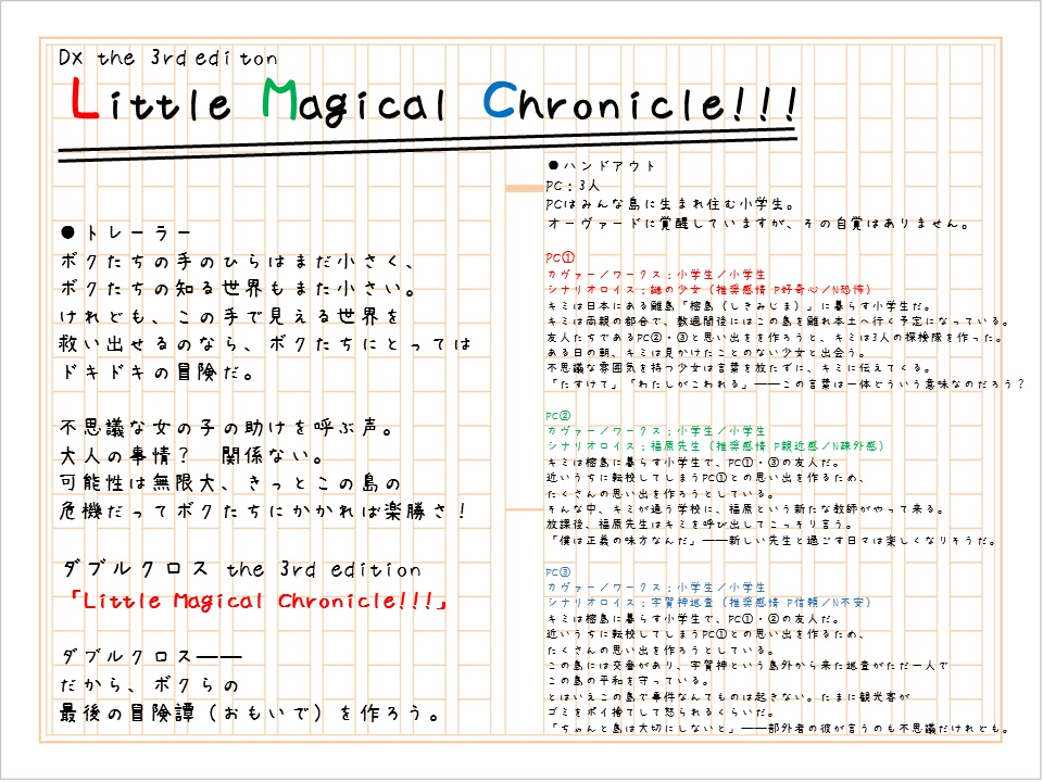 ダブルクロス The 3rd Edition「Little Magical Chronicle!!!」