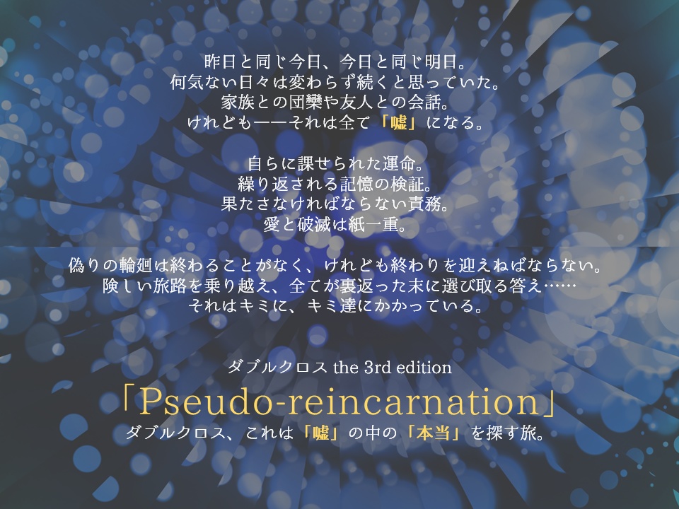 ダブルクロス The 3rd Edition「Pseudo-reincarnation」
