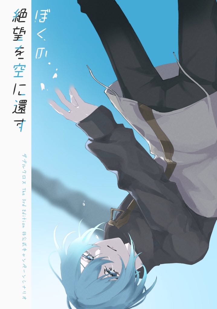 ダブルクロス The 3rd Edition「ぼくの絶望を空に還す」(書籍通販用)
