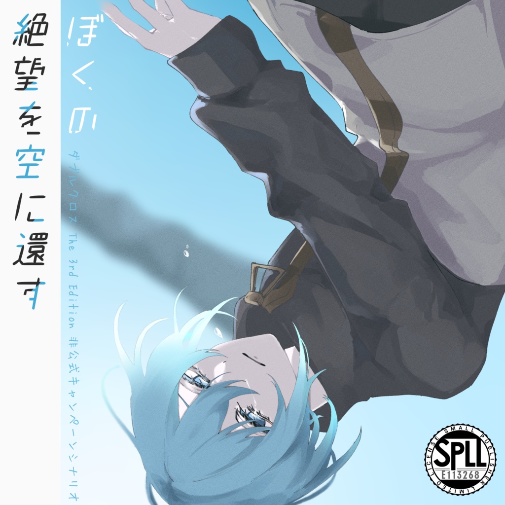 ダブルクロス The 3rd Edition「ぼくの絶望を空に還す」(電子版) SPLL:E113268