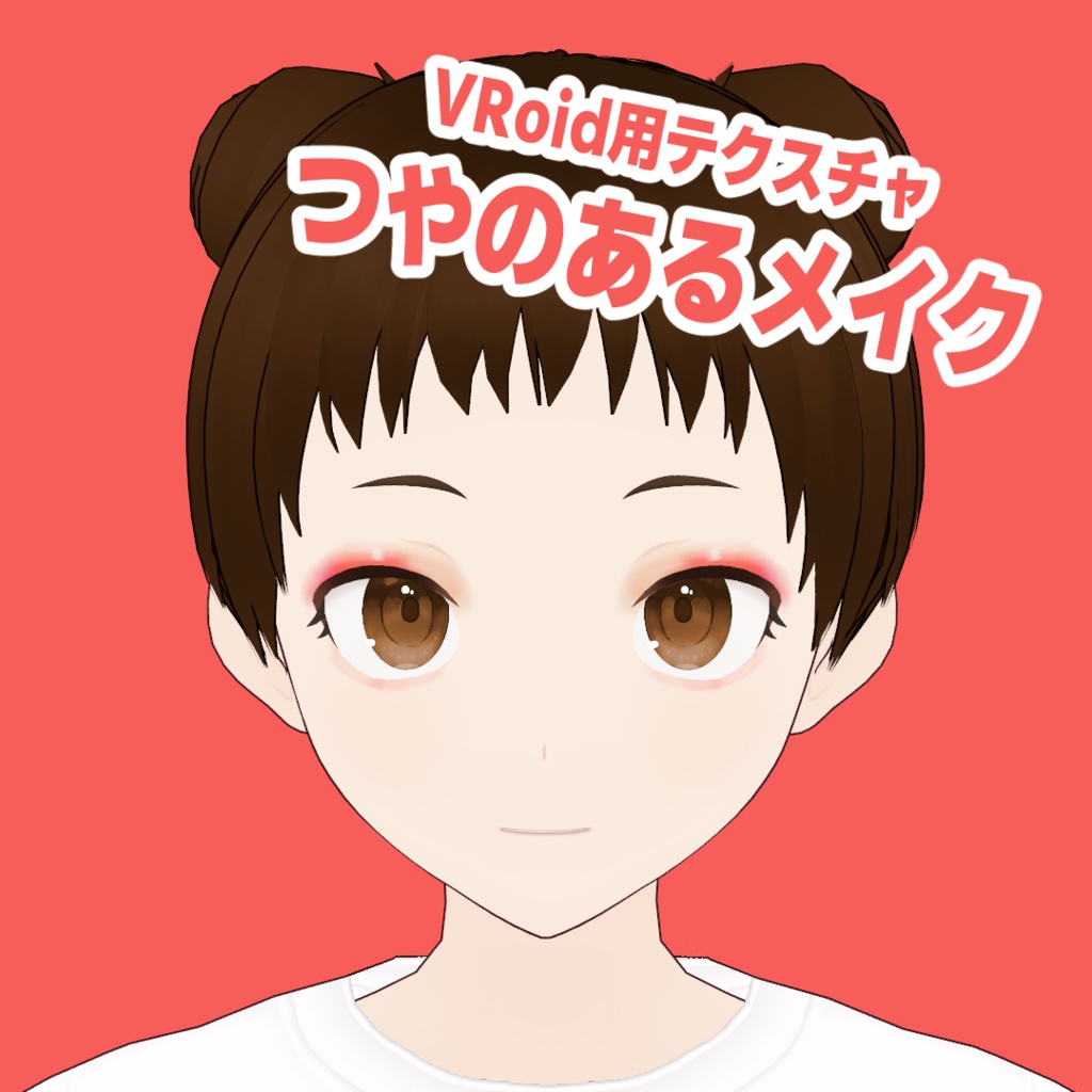 【VRoid】つやのあるメイク【無料/Free】