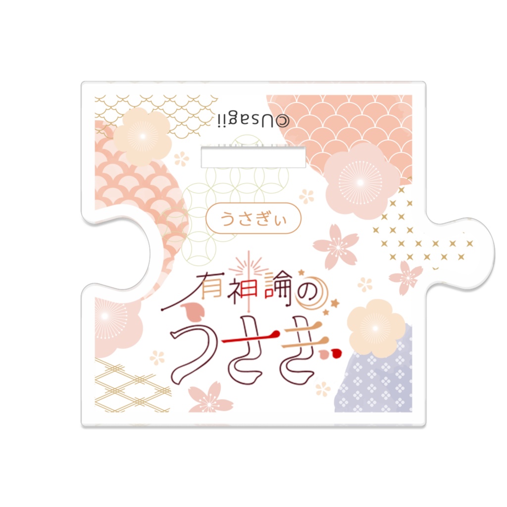 「有神論のうさぎ」公式サイト開設記念 - つながるアクスタ