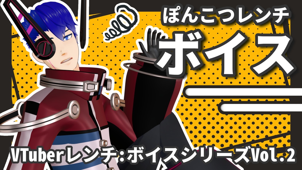 VTuberレンチ 初ボイス Vol.1~4