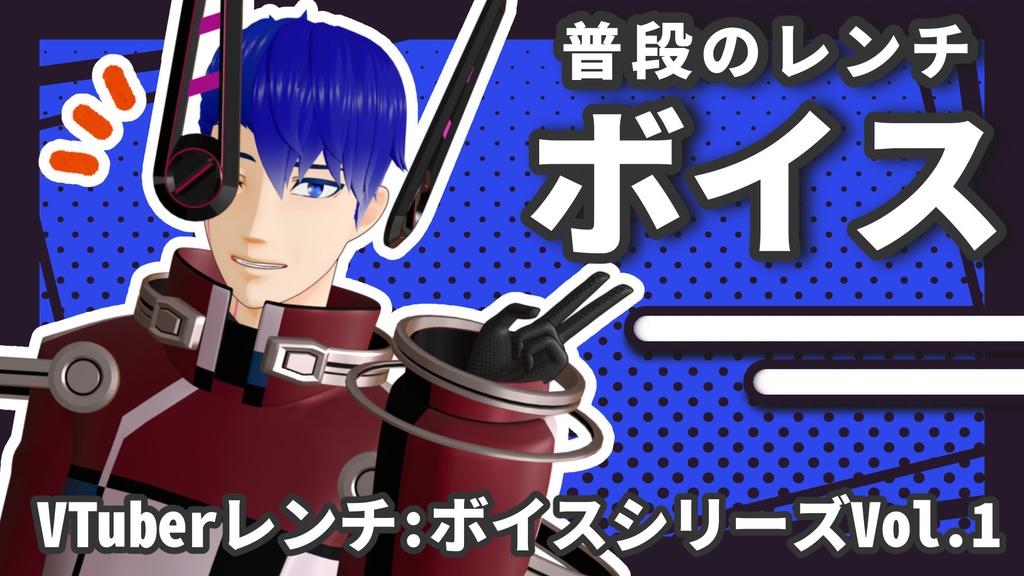VTuberレンチ 初ボイス Vol.1~4