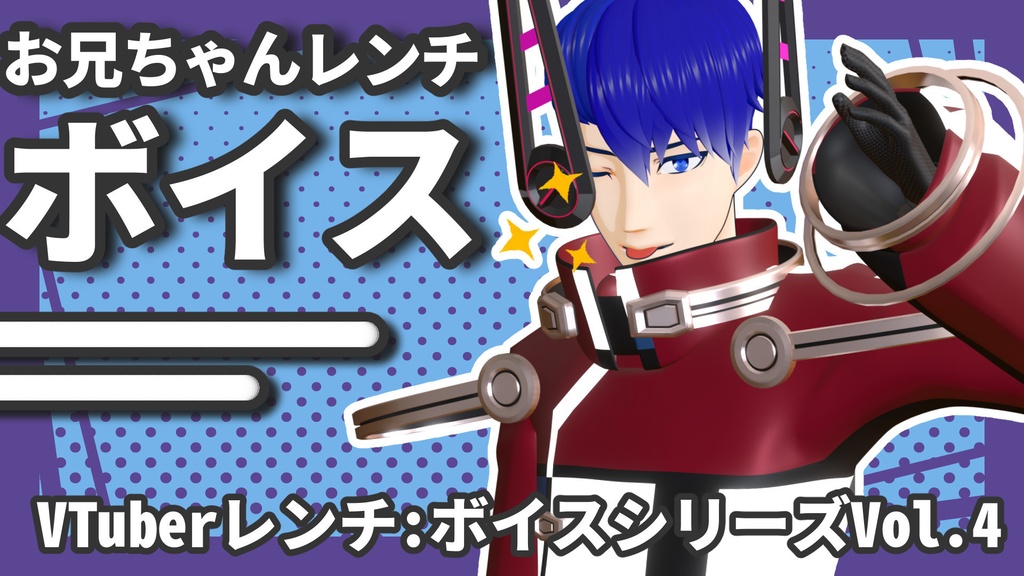 VTuberレンチ 初ボイス Vol.1~4