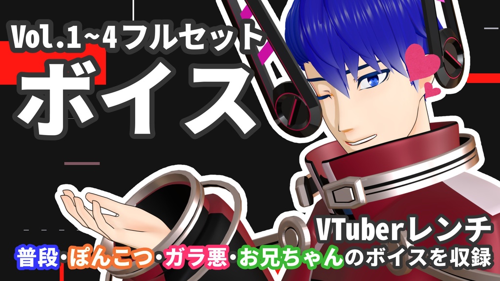 VTuberレンチ 初ボイス Vol.1~4