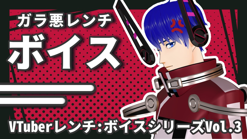 VTuberレンチ 初ボイス Vol.1~4