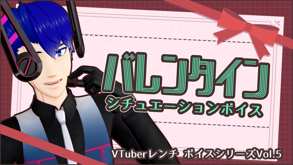 【VTuberレンチ】バレンタイン シチュエーションボイス