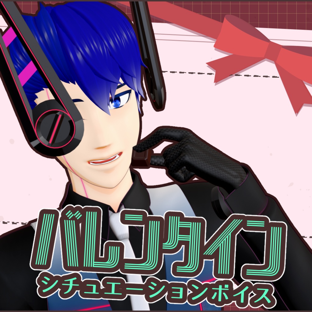 【VTuberレンチ】バレンタイン シチュエーションボイス