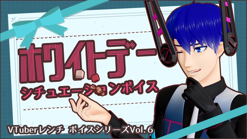 【VTuberレンチ】バレンタイン&ホワイトデー シチュボセット