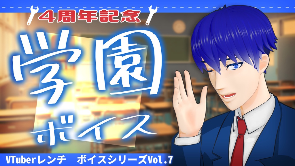 【VTuberレンチ】4周年 学園シチュボイス