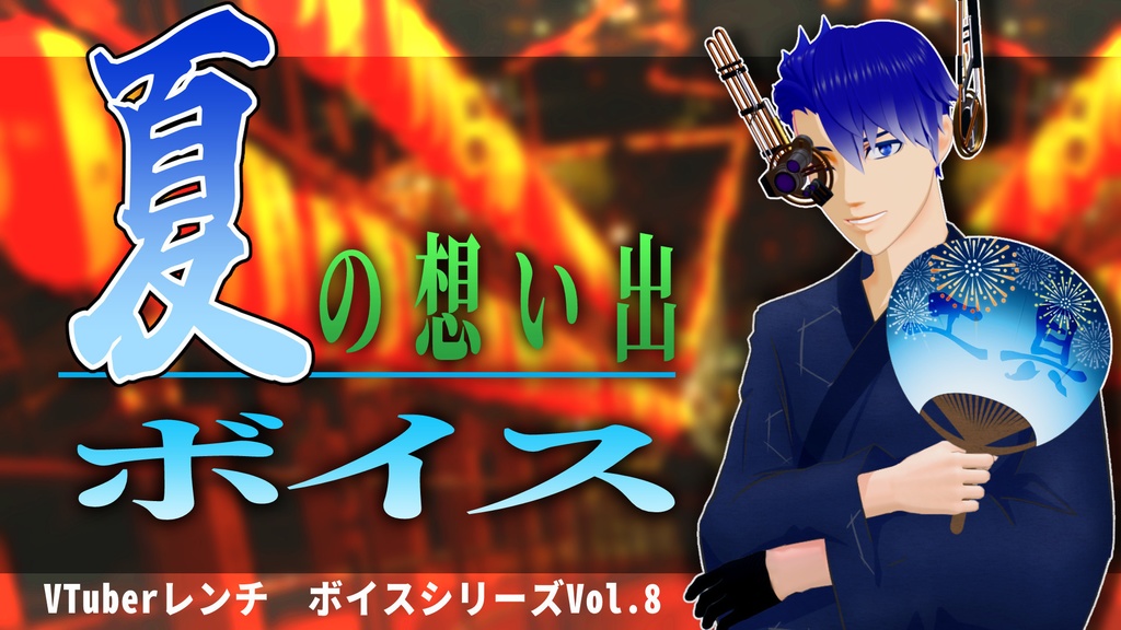 【VTuberレンチ】夏の想い出シチュボイス