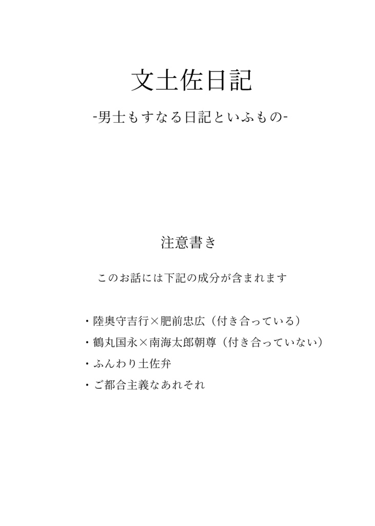 文土佐日記ー男士もすなる日記といふものー