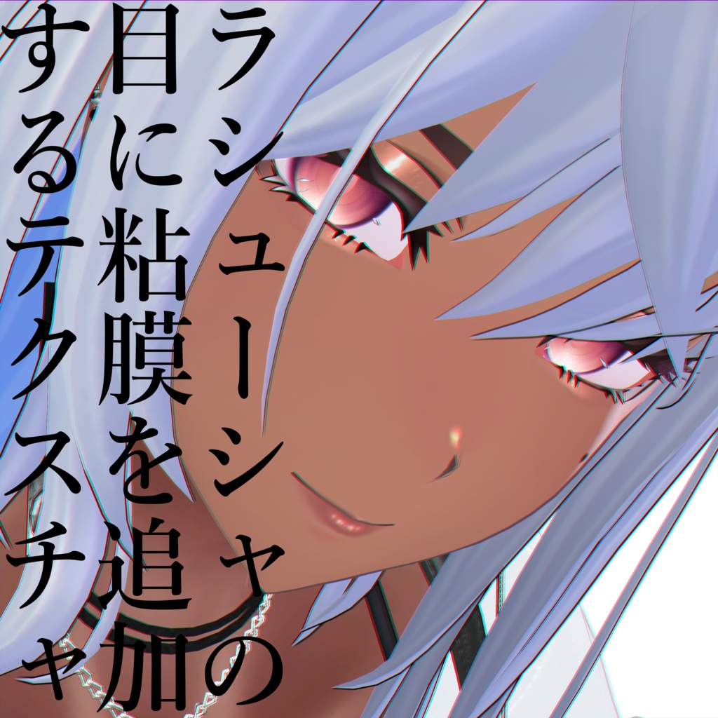 ラシューシャの目に粘膜を追加するテクスチャ
