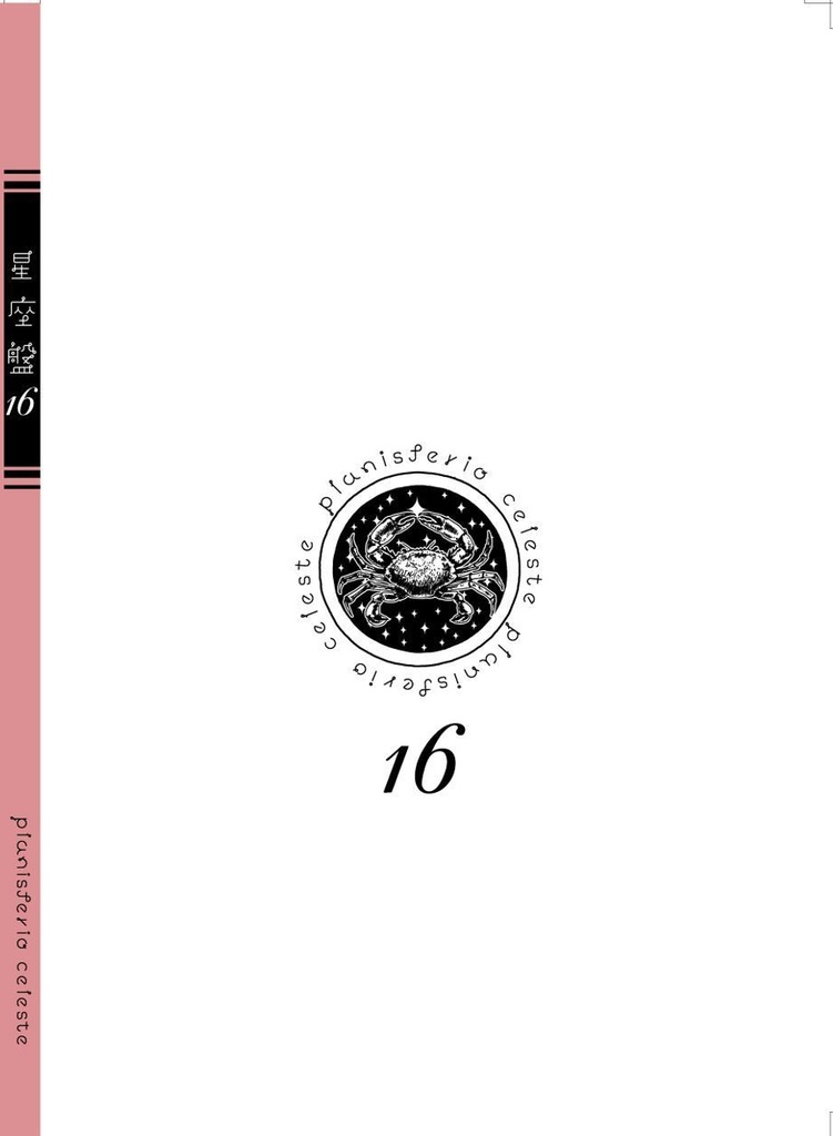 星座盤16号