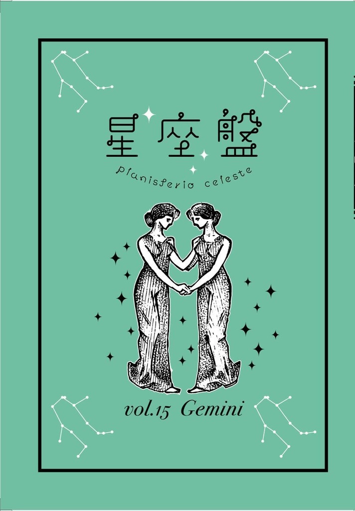 星座盤15号