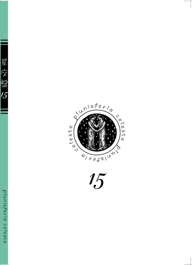 星座盤15号