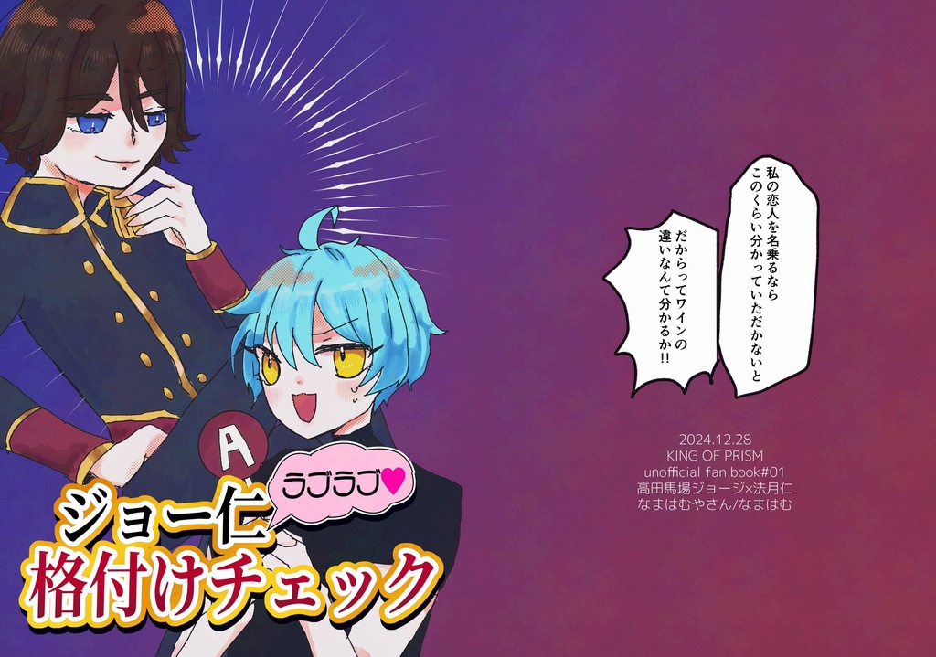 ジョー仁ラブラブ格付けチェック