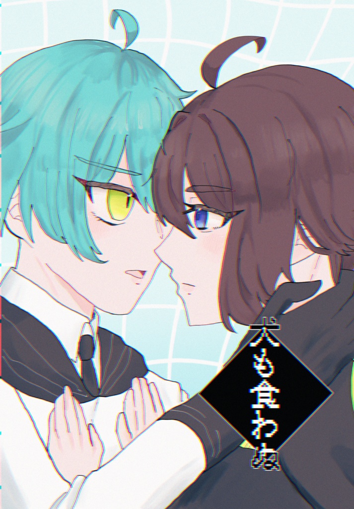 犬も食わぬ