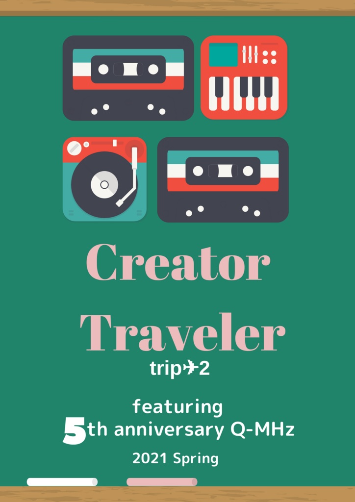 （あんしんBOOTHパック版） Creator Traveler trip.2