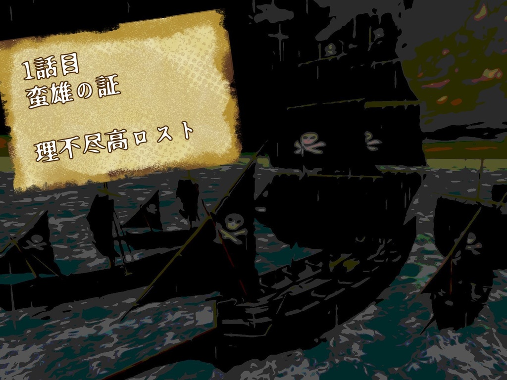 海賊キャンペーンシナリオ 1684