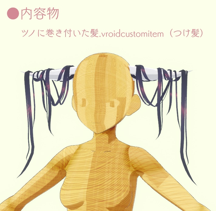 【vroid】ツノに巻き付いた髪(つけ髪)