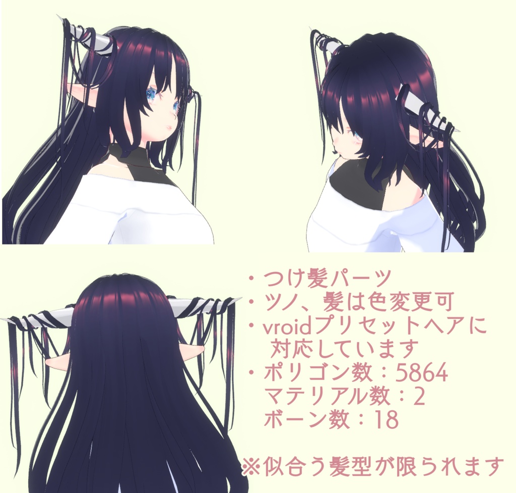 【vroid】ツノに巻き付いた髪(つけ髪)