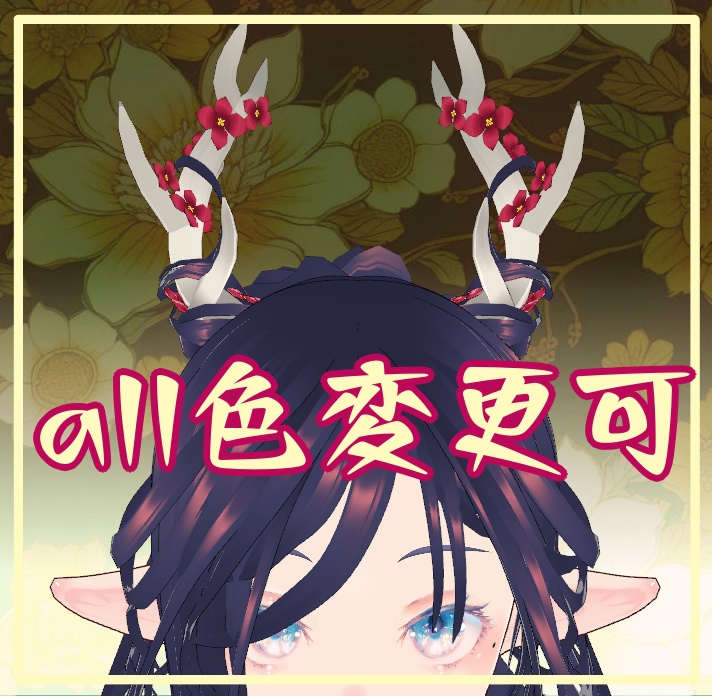 【vroid】鹿角に巻き付いた髪と花（つけ髪）