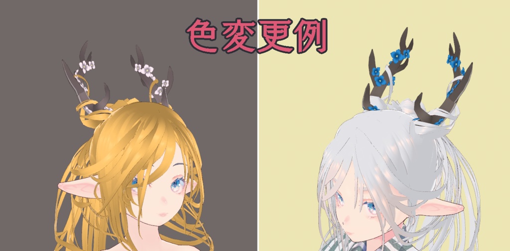 【vroid】鹿角に巻き付いた髪と花(つけ髪)