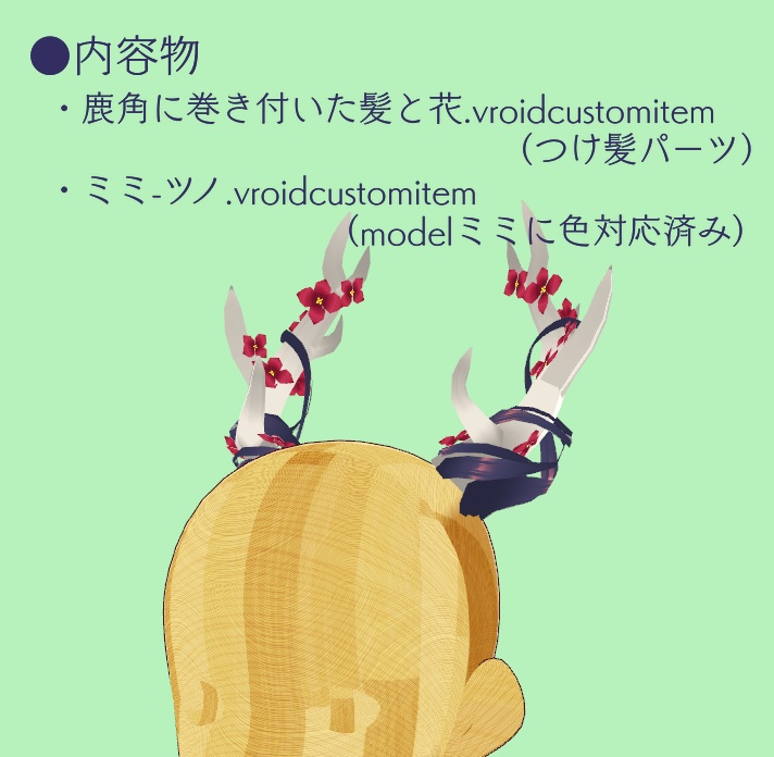 【vroid】鹿角に巻き付いた髪と花(つけ髪)