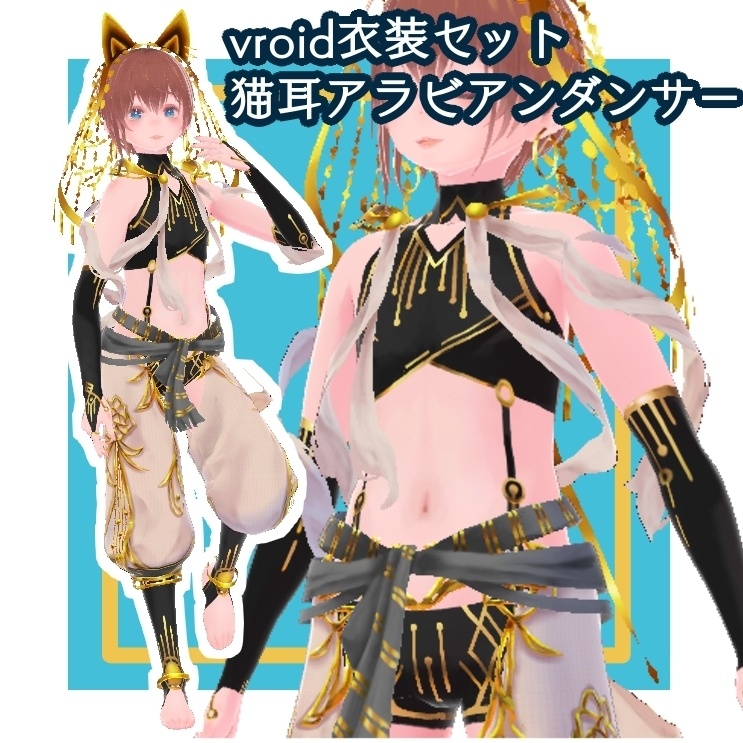【vroid衣装】猫耳アラビアンダンサー
