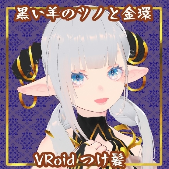 【vroid】黒い羊のツノと金環【つけ髪】