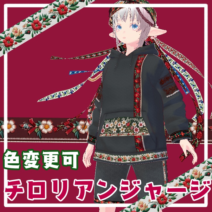 【色変更可】チロリアンジャージ【vroid衣装】