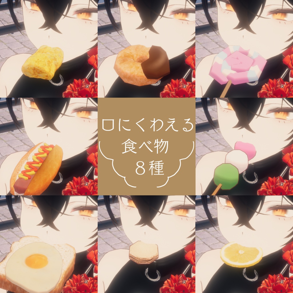 【VRCアクセサリー】ローポリ食べ物8種