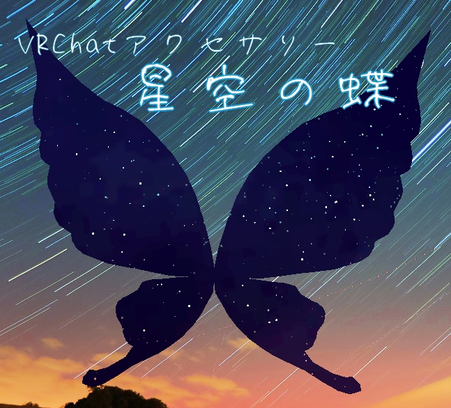 【VRCアクセサリー】星空の蝶