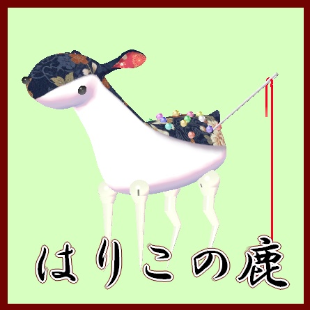 【VRC無料アバター】はりこの鹿