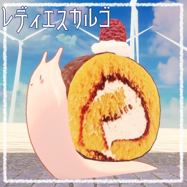 【Quest対応】レディエスカルゴ