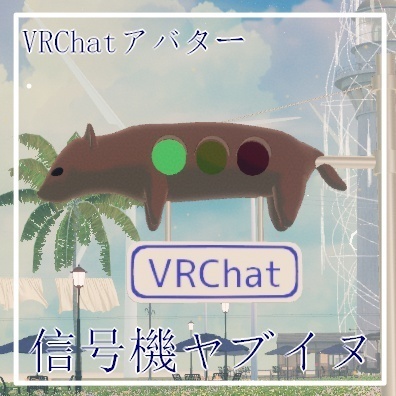 【Quest対応】信号機ヤブイヌ