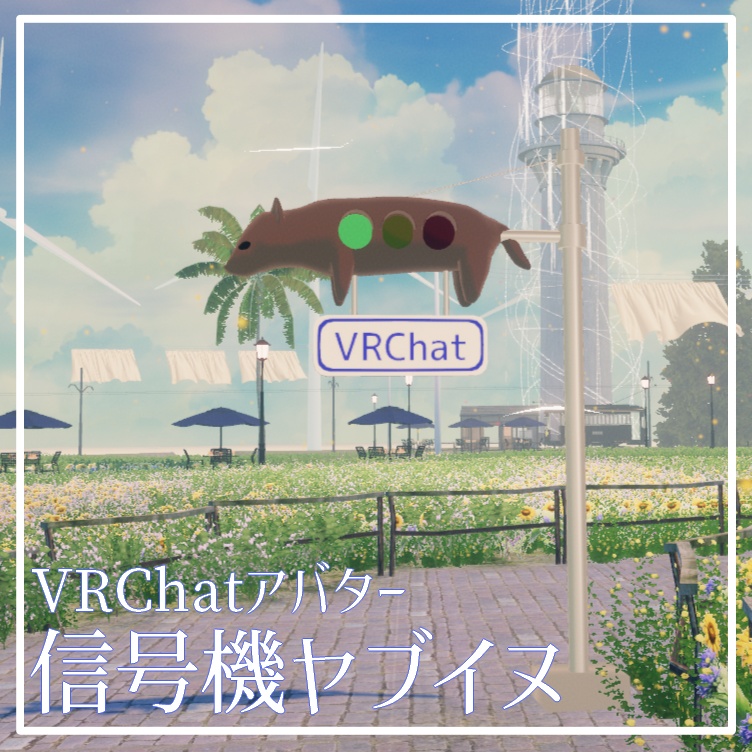 【Quest対応】信号機ヤブイヌ