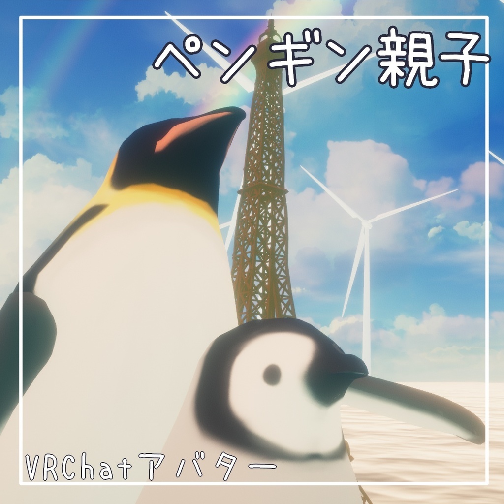 【Quest対応】ペンギン親子