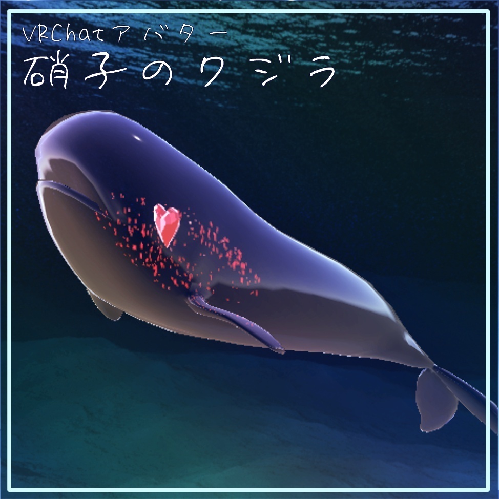 【VRChatアバター】硝子のクジラ
