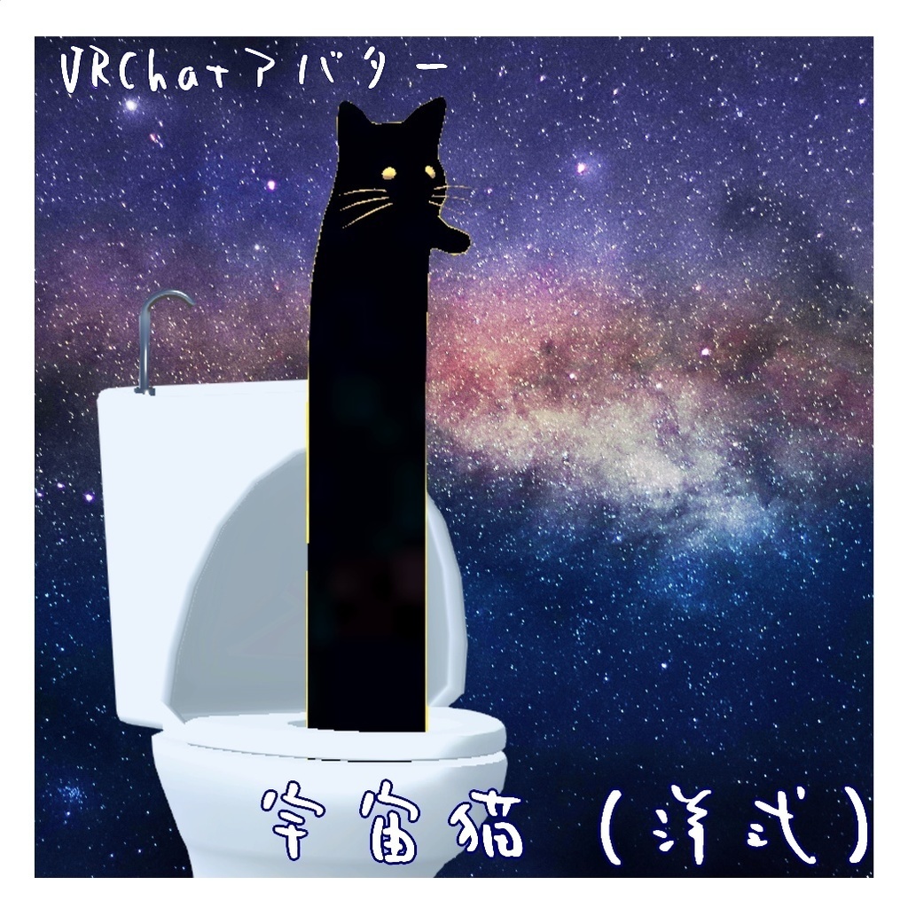 【VRCアバター】宇宙猫(洋式)
