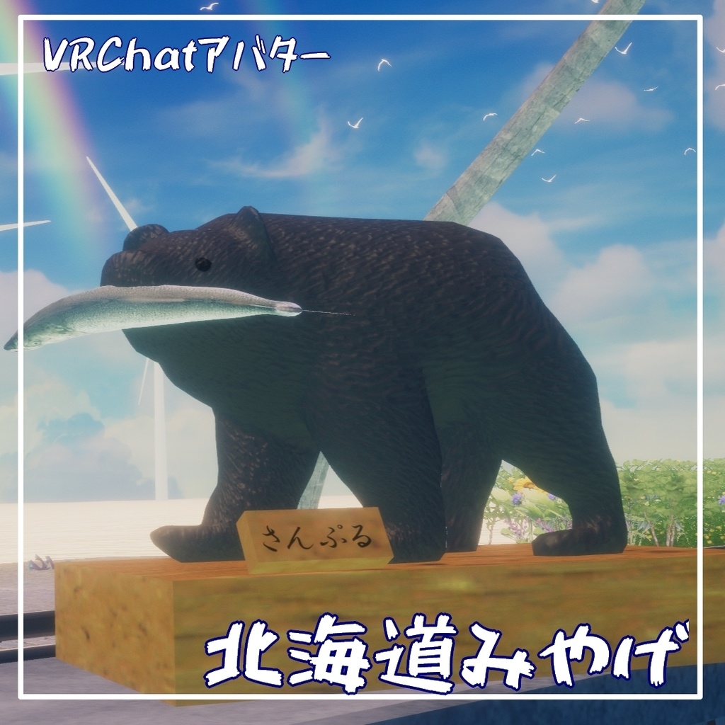 【Quest対応アバター】北海道みやげ