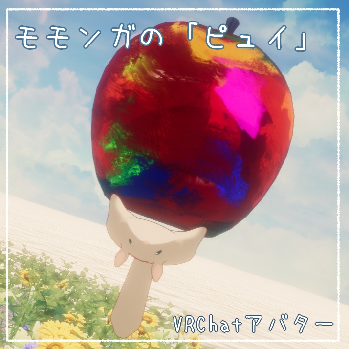 【Quest対応】モモンガのピュイ