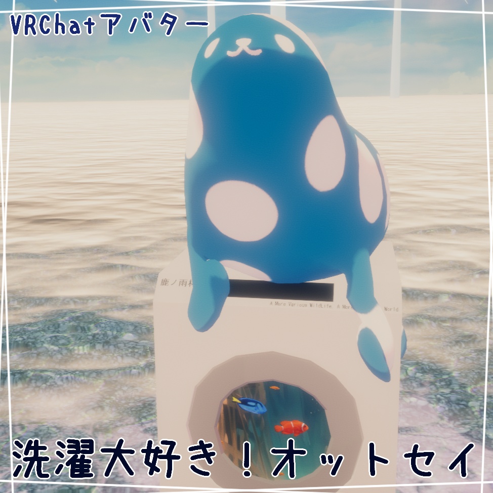 【VRChatアバター】洗濯大好き!オットセイ