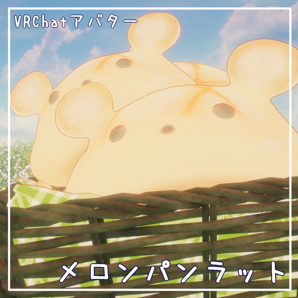 【Quest対応アバター】メロンパンラット